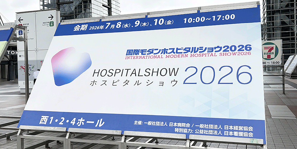 国際モダンホスピタルショウ2026
