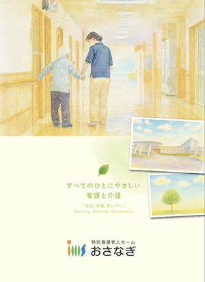 おさなぎ　施設案内パンフレット